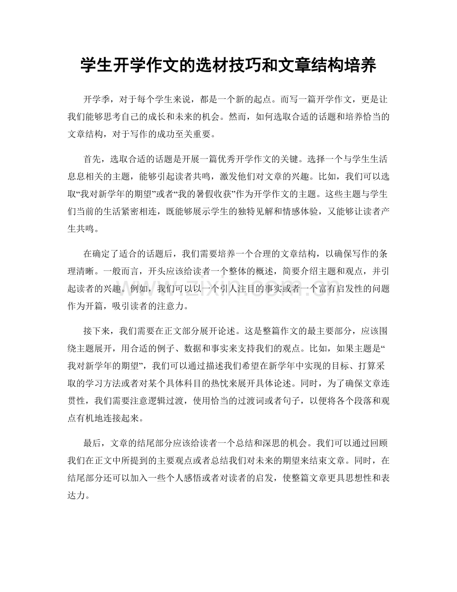 学生开学作文的选材技巧和文章结构培养.docx_第1页