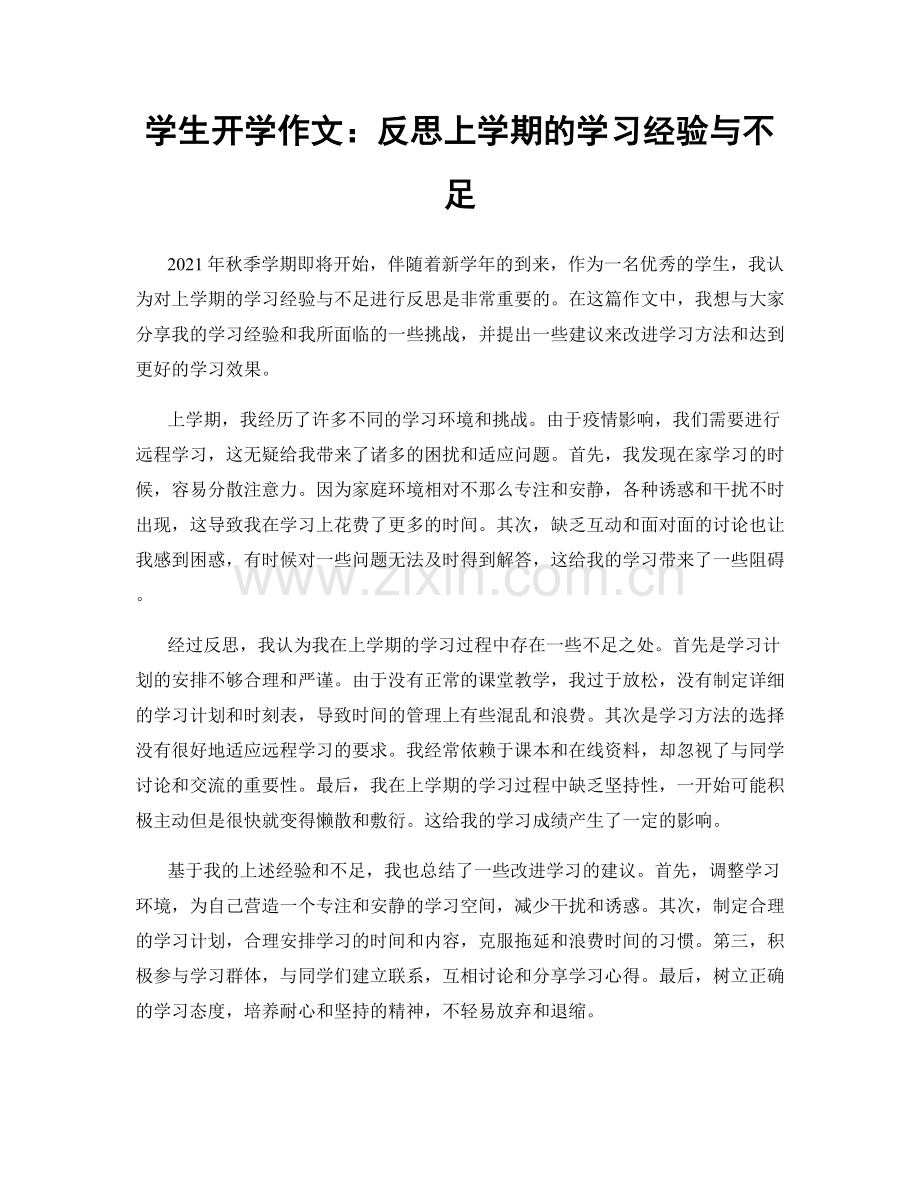 学生开学作文：反思上学期的学习经验与不足.docx_第1页