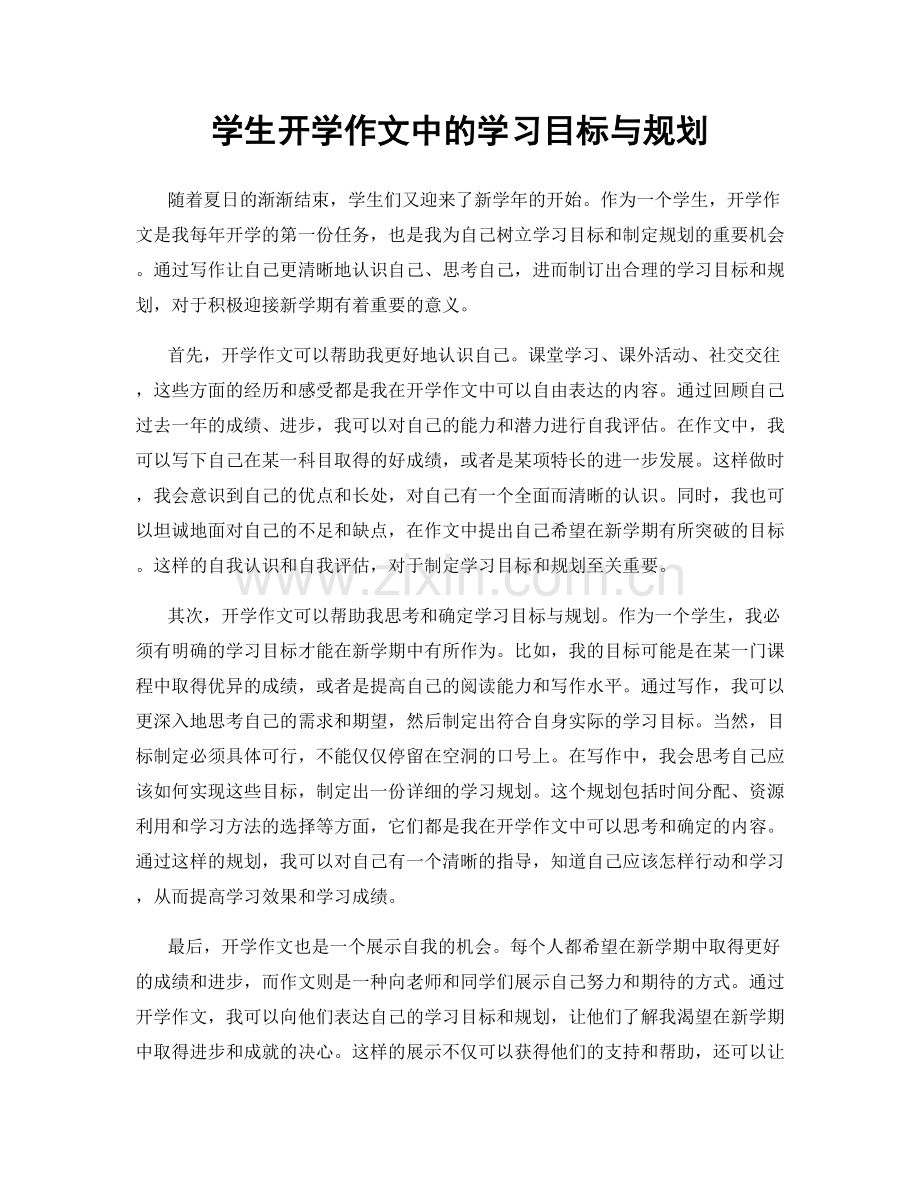 学生开学作文中的学习目标与规划.docx_第1页