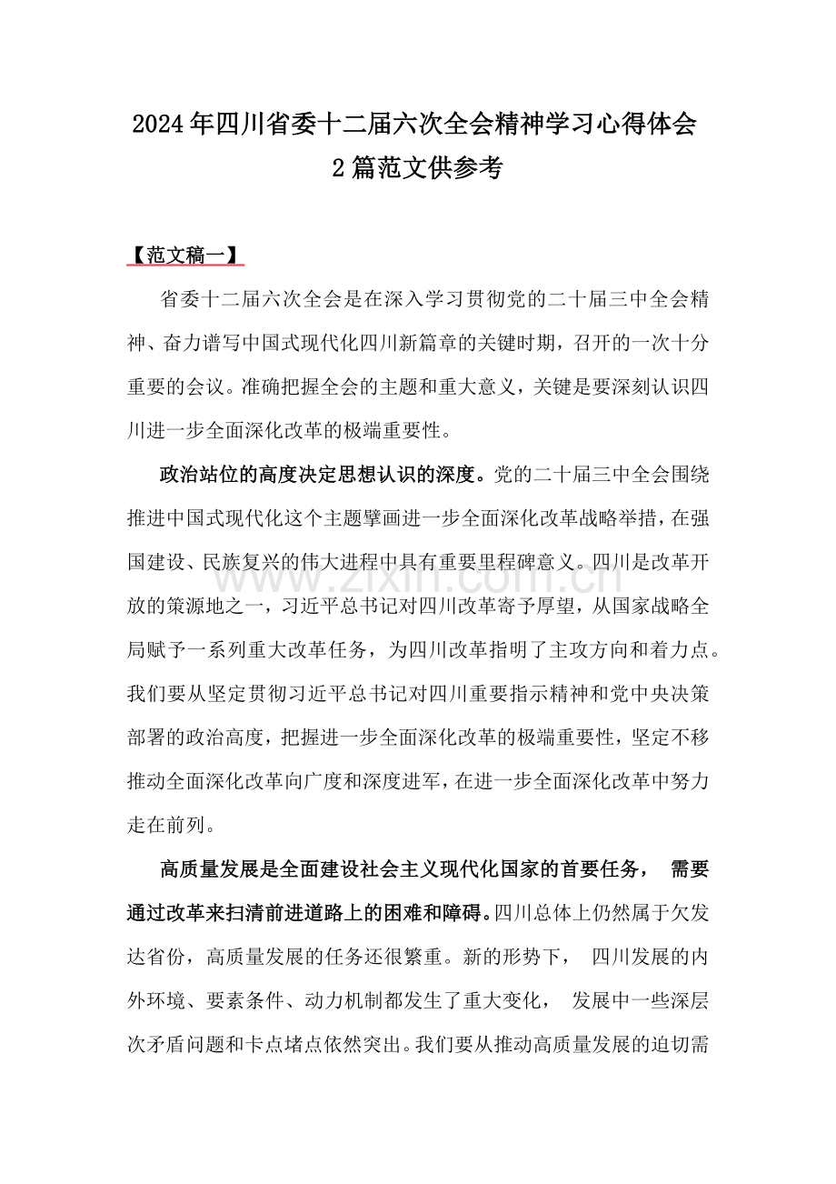 2024年四川省委十二届六次全会精神学习心得体会2篇范文供参考.docx_第1页