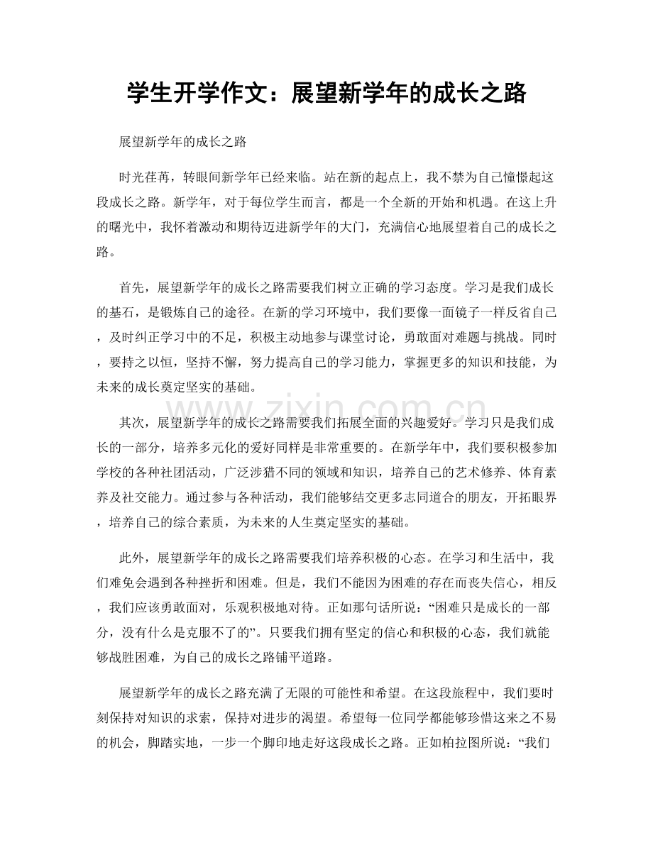 学生开学作文：展望新学年的成长之路.docx_第1页