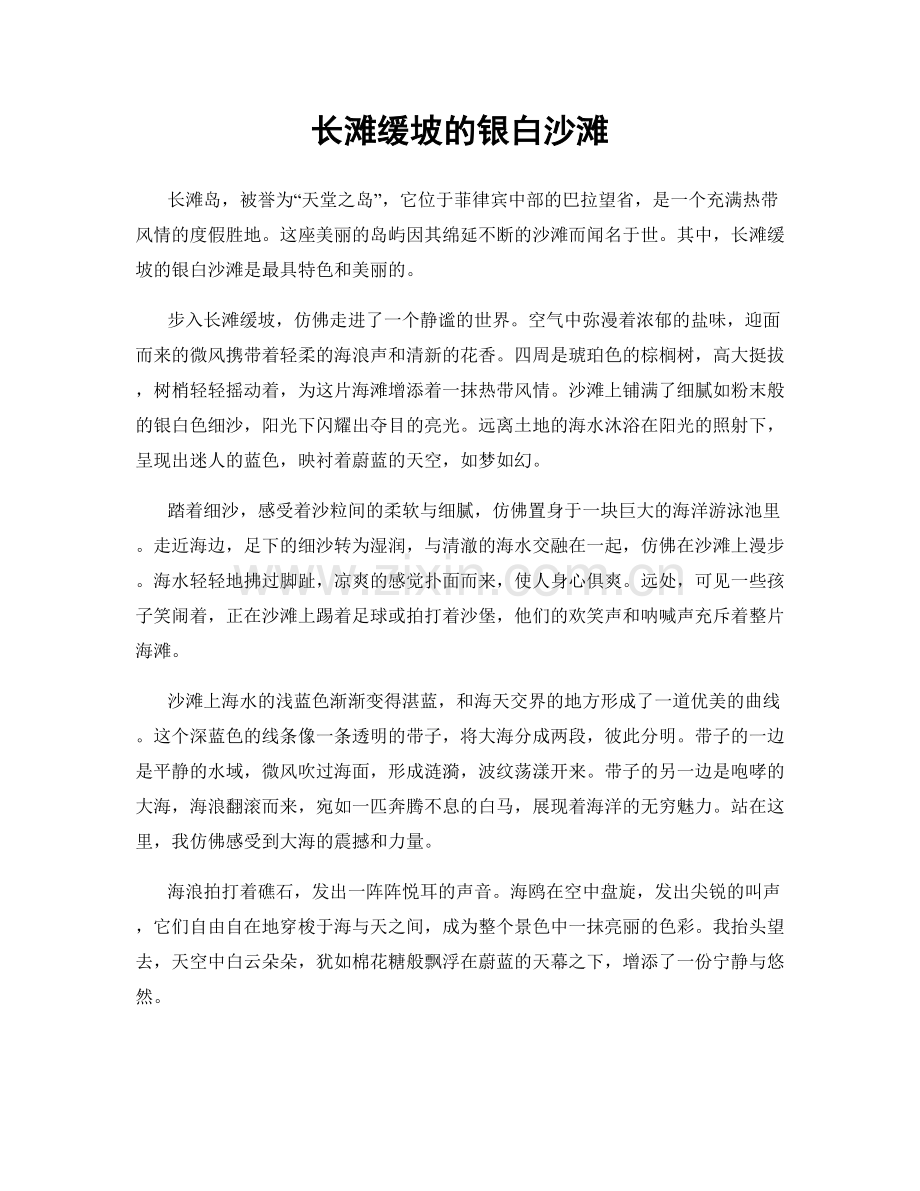 长滩缓坡的银白沙滩.docx_第1页