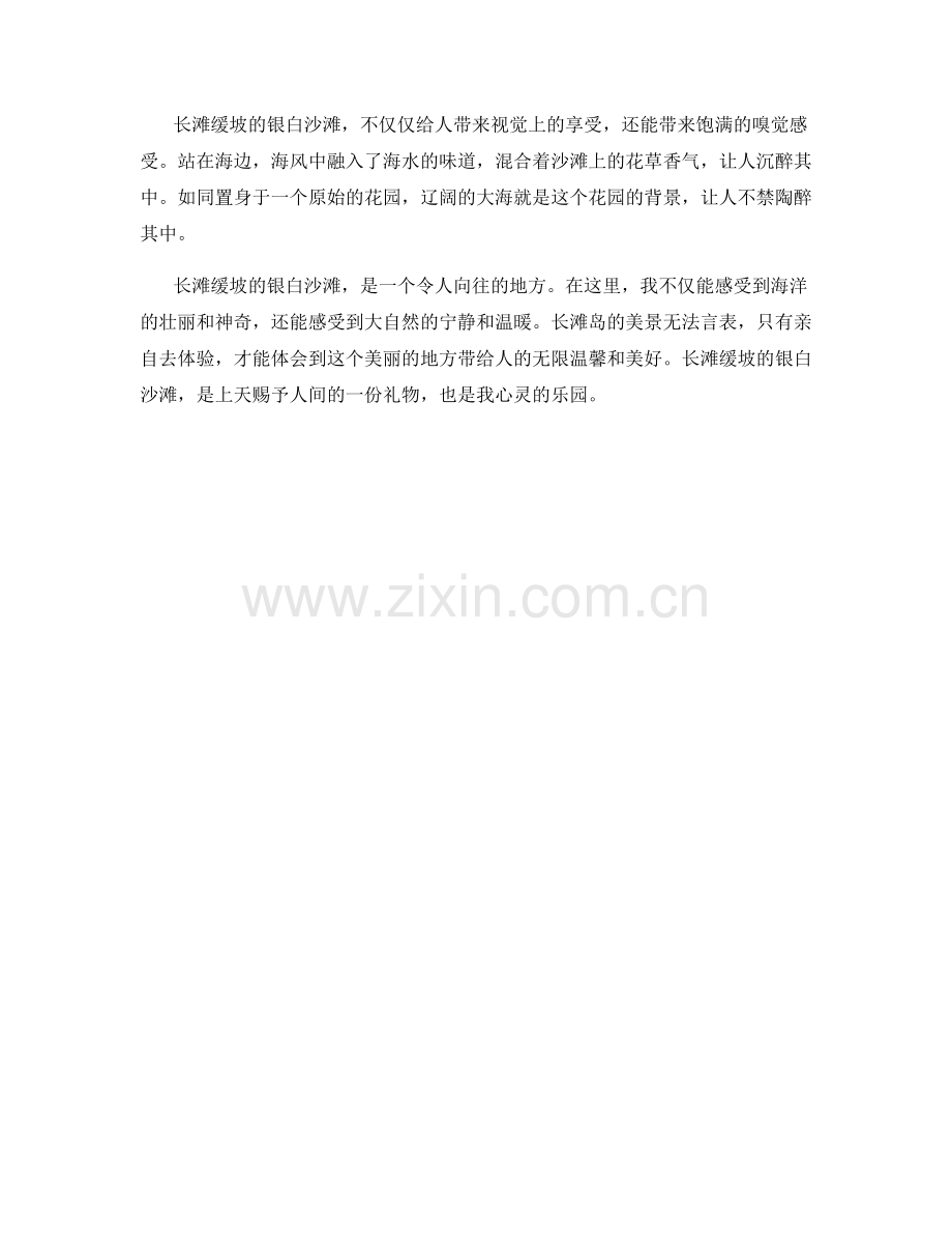 长滩缓坡的银白沙滩.docx_第2页