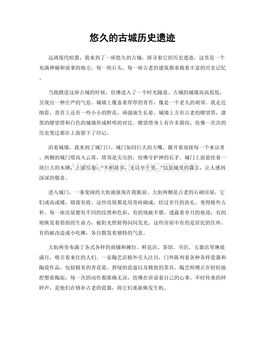 悠久的古城历史遗迹.docx_第1页