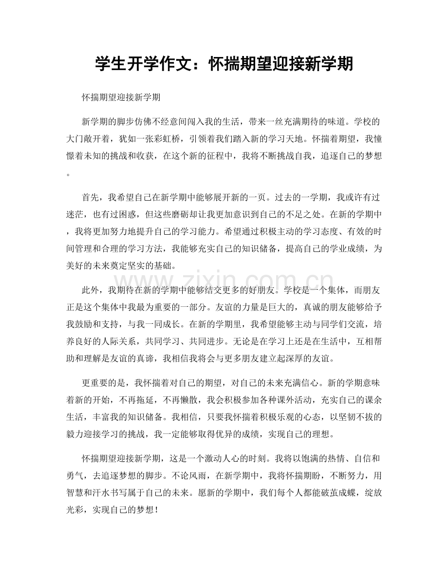 学生开学作文：怀揣期望迎接新学期.docx_第1页