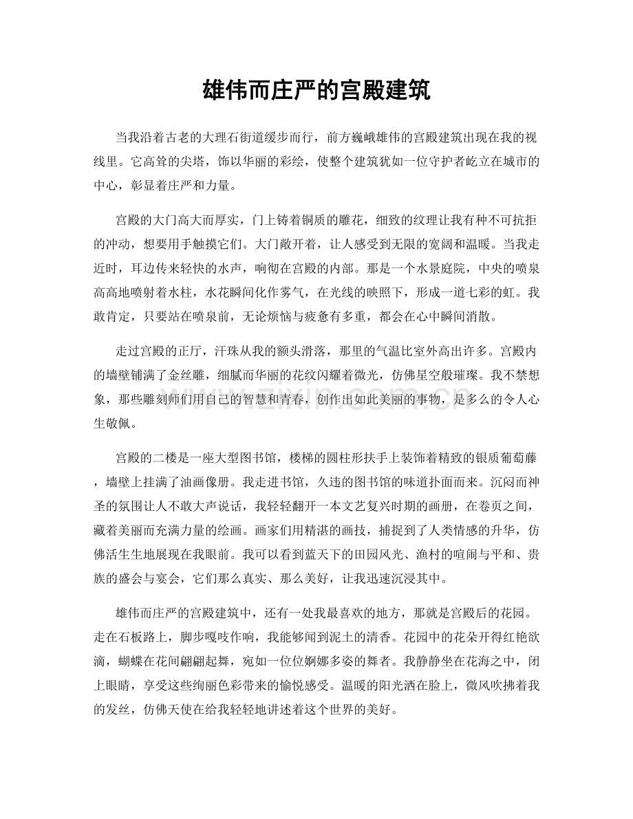 雄伟而庄严的宫殿建筑.docx_第1页