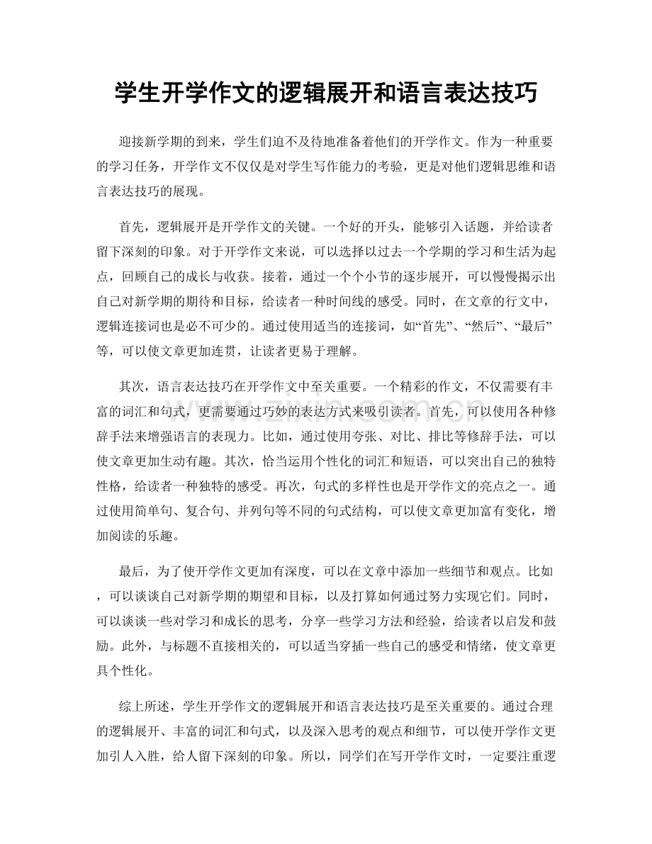 学生开学作文的逻辑展开和语言表达技巧.docx_第1页