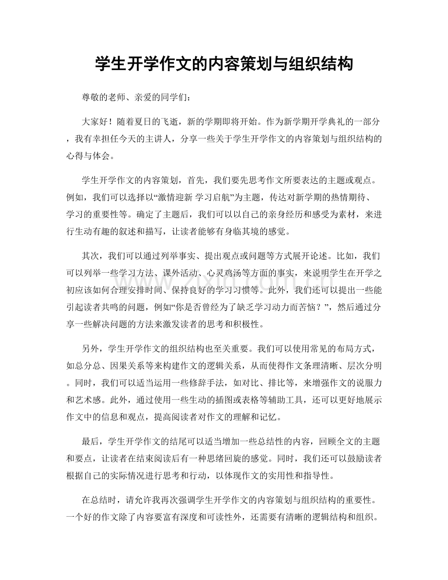 学生开学作文的内容策划与组织结构.docx_第1页