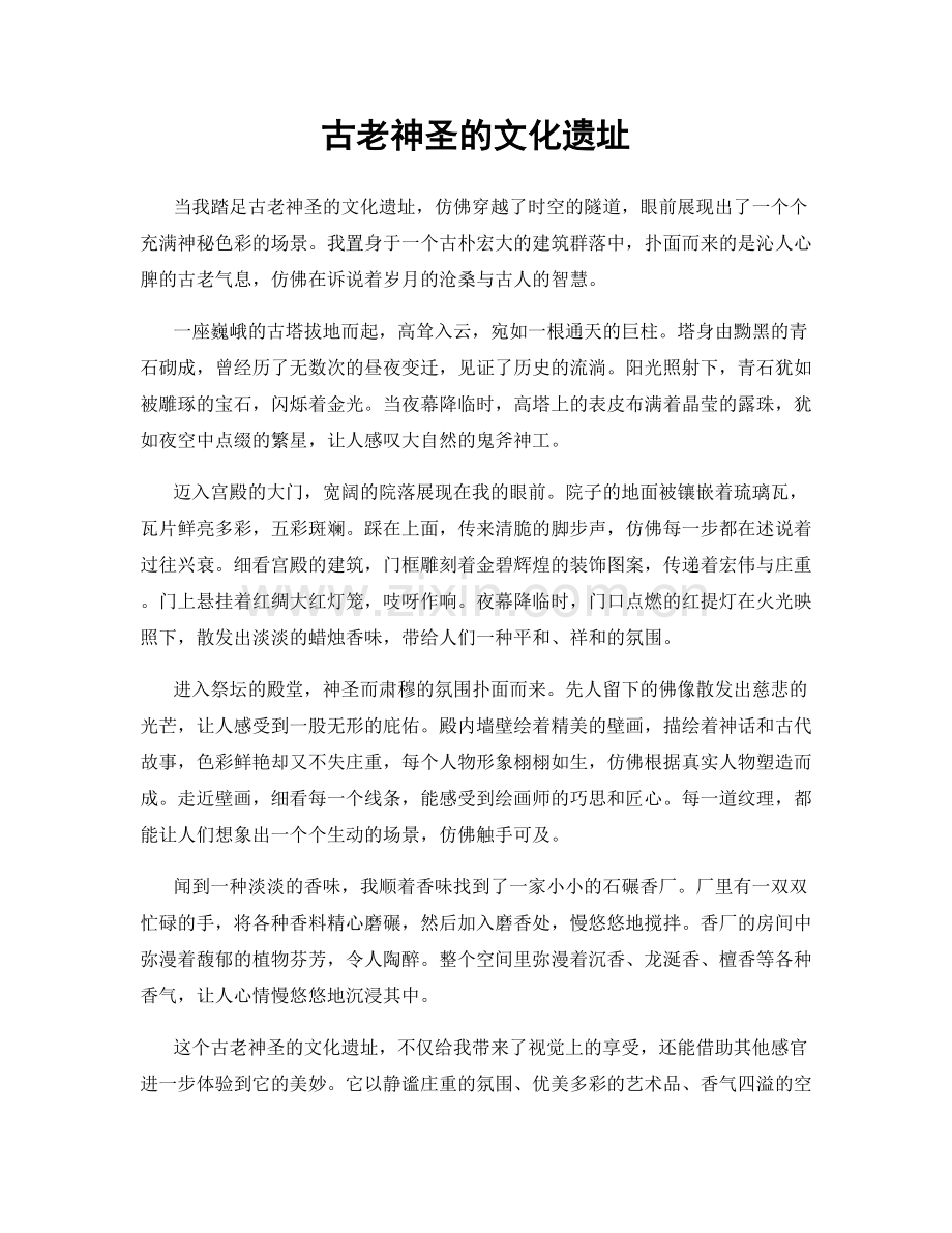 古老神圣的文化遗址.docx_第1页