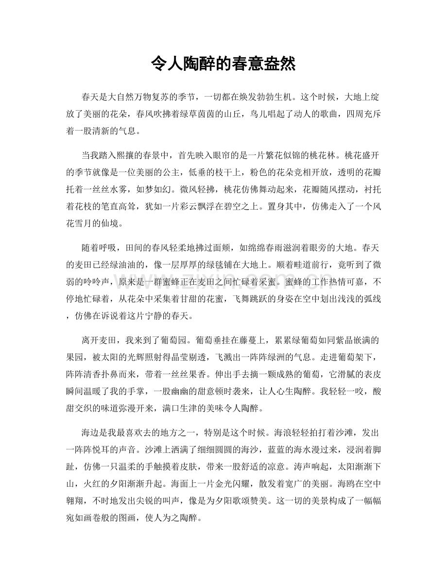 令人陶醉的春意盎然.docx_第1页