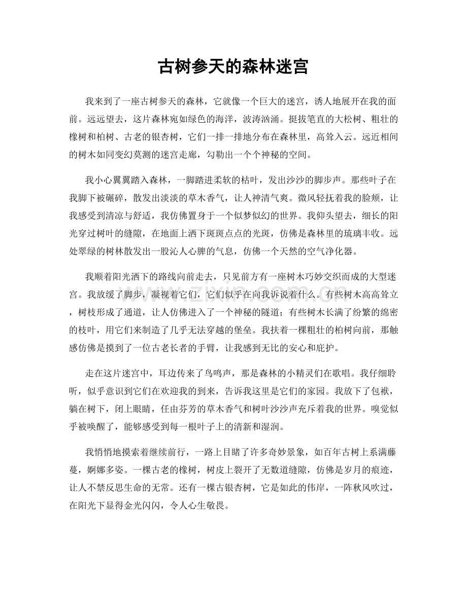 古树参天的森林迷宫.docx_第1页