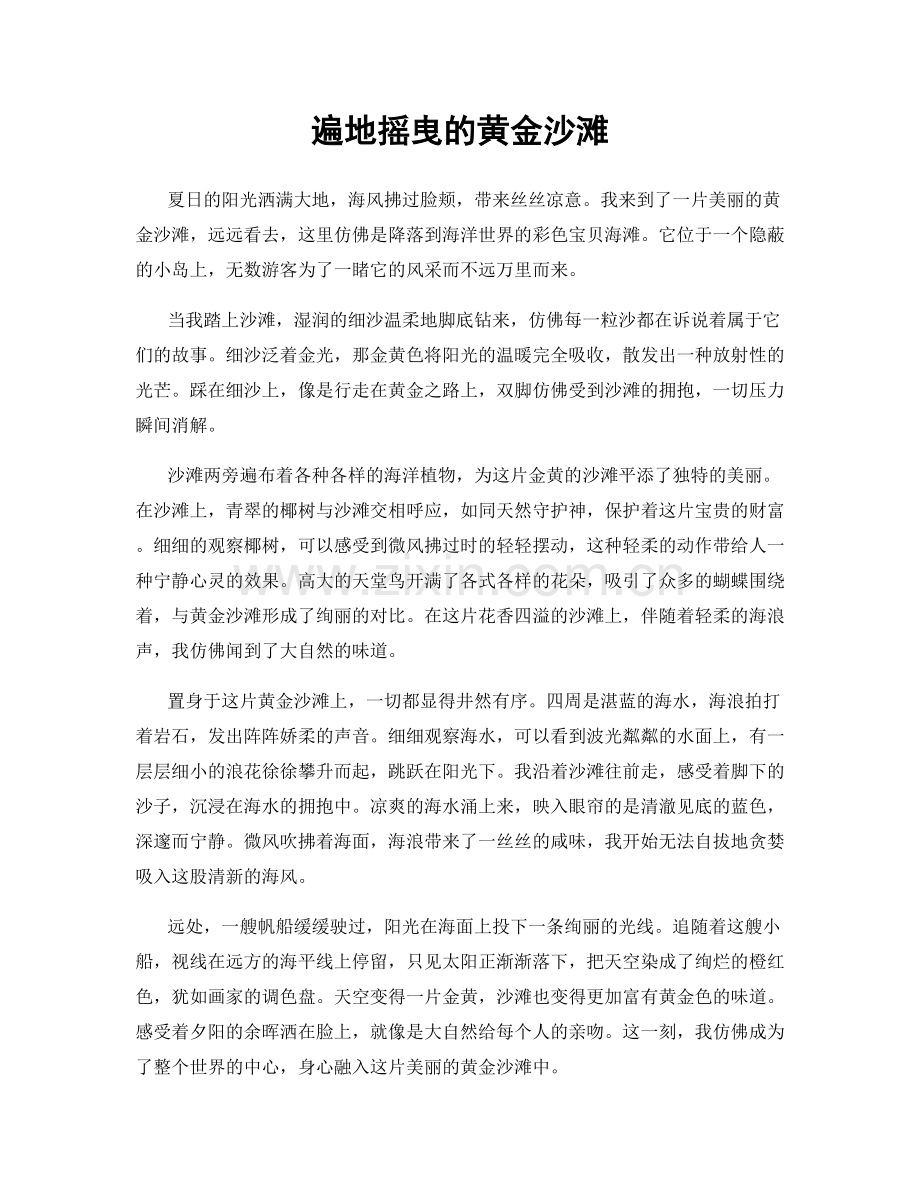 遍地摇曳的黄金沙滩.docx_第1页