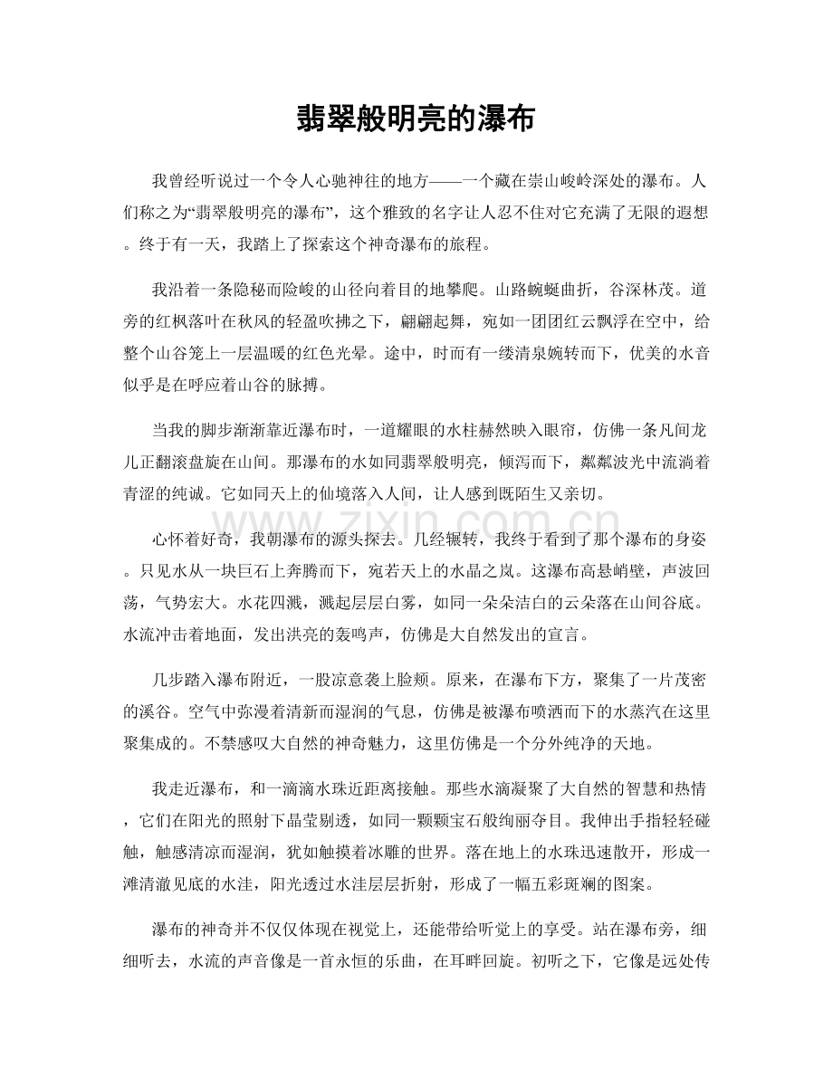 翡翠般明亮的瀑布.docx_第1页