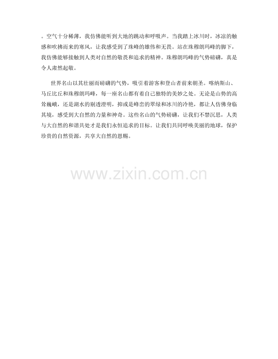 世界名山的气势磅礴.docx_第2页