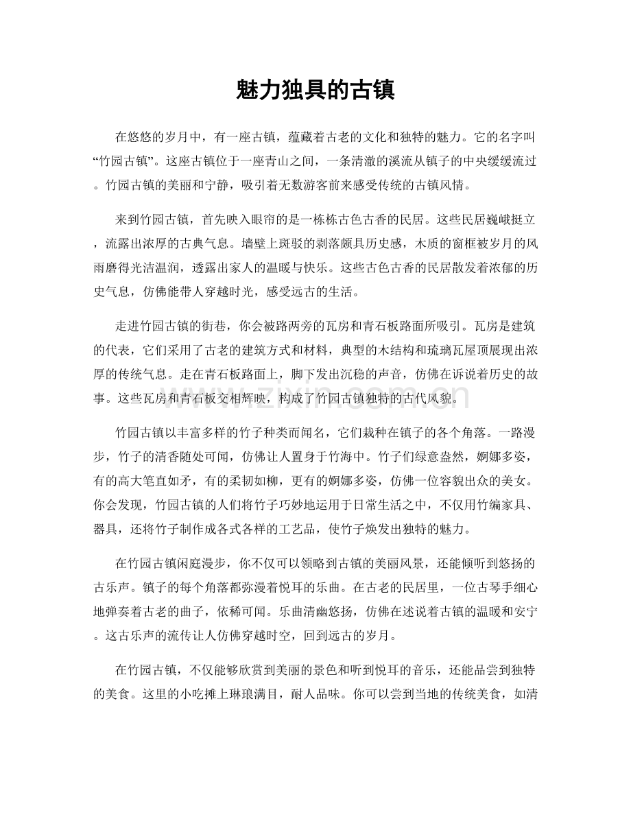 魅力独具的古镇.docx_第1页