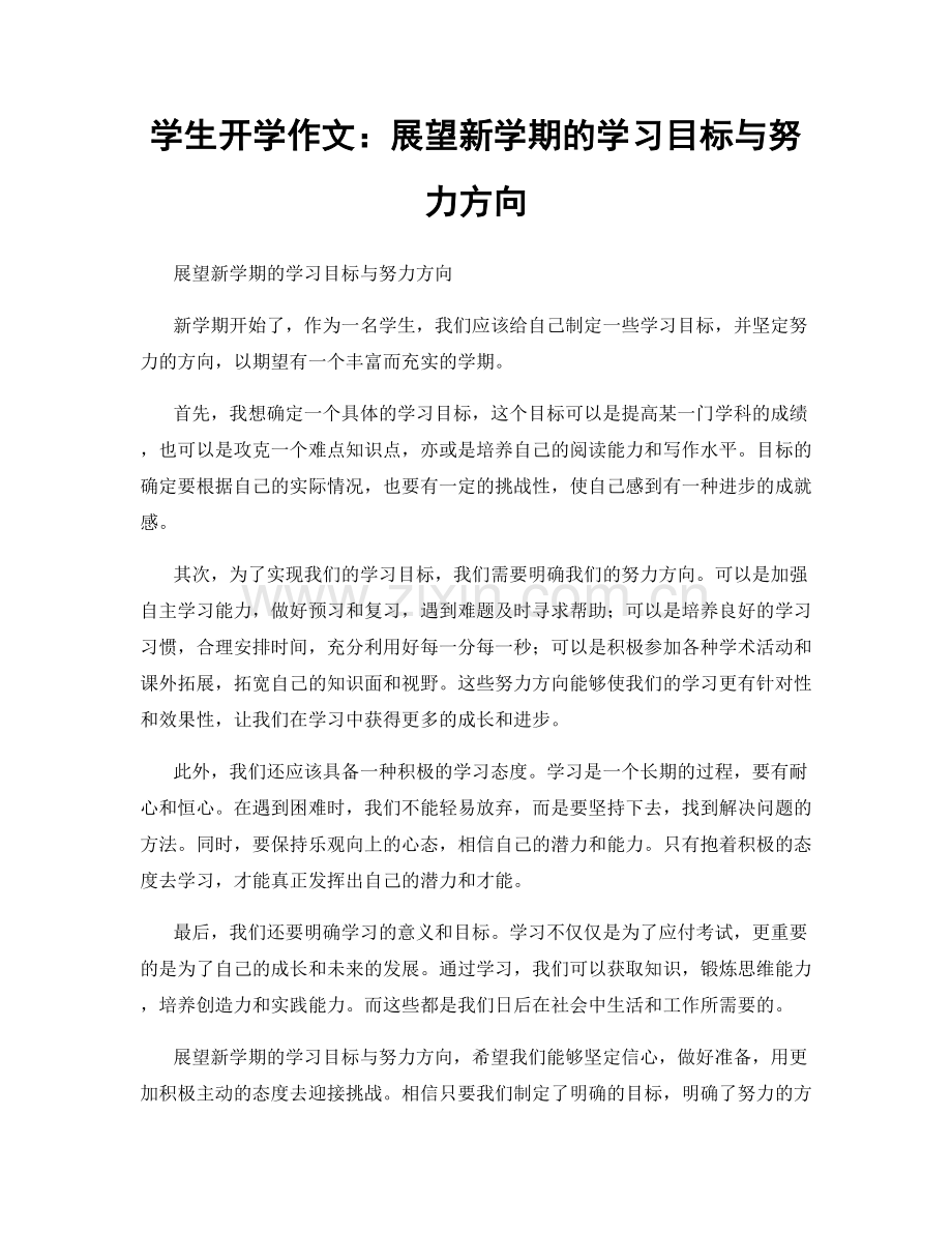 学生开学作文：展望新学期的学习目标与努力方向.docx_第1页