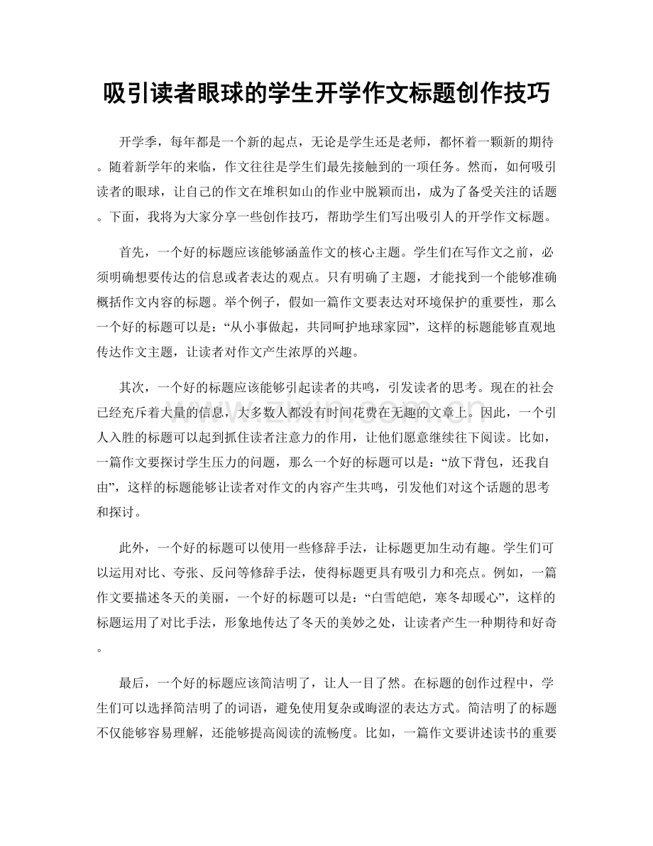 吸引读者眼球的学生开学作文标题创作技巧.docx_第1页