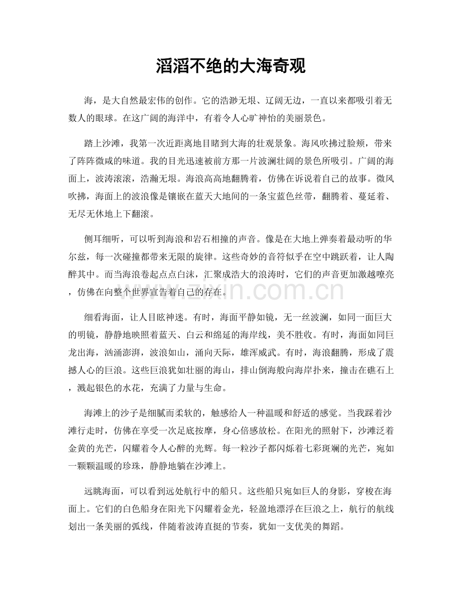 滔滔不绝的大海奇观.docx_第1页