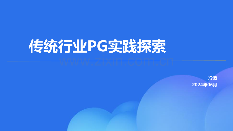 冷菠：传统行业PG实践探索.pdf_第1页