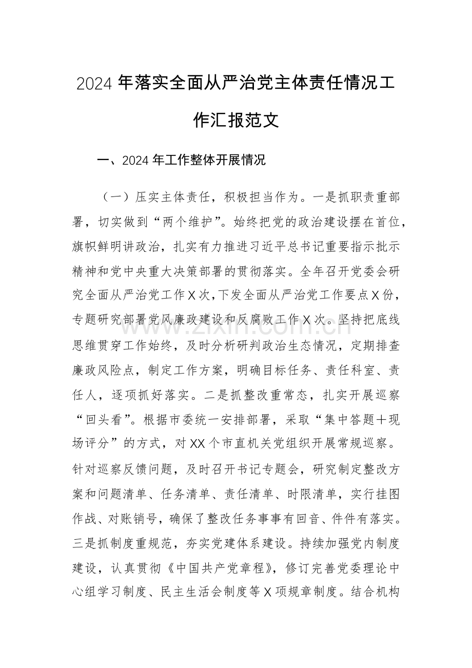 2024年落实全面从严治党主体责任情况工作汇报范文.docx_第1页