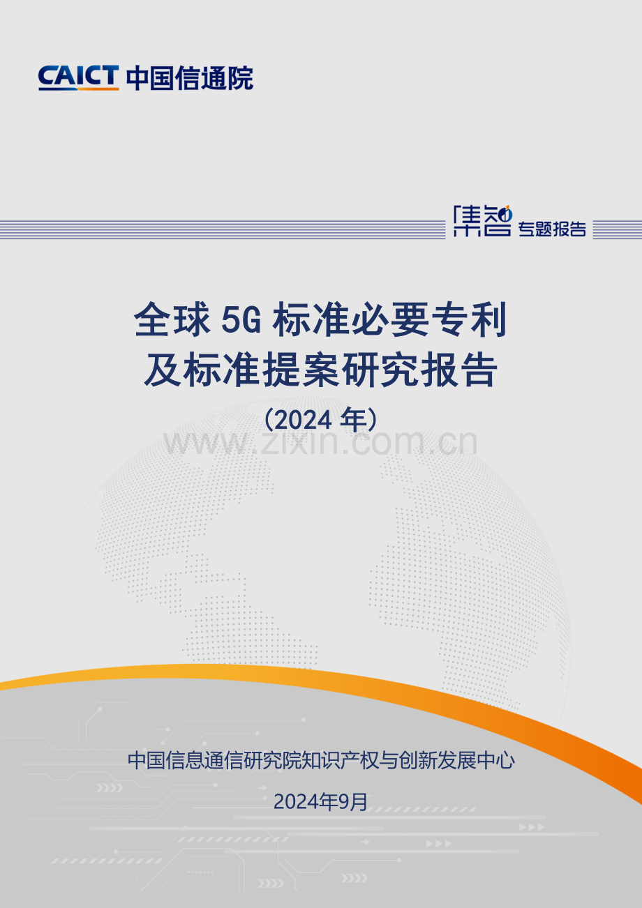 全球5G标准必要专利及标准提案研究报告（2024年）.pdf_第1页