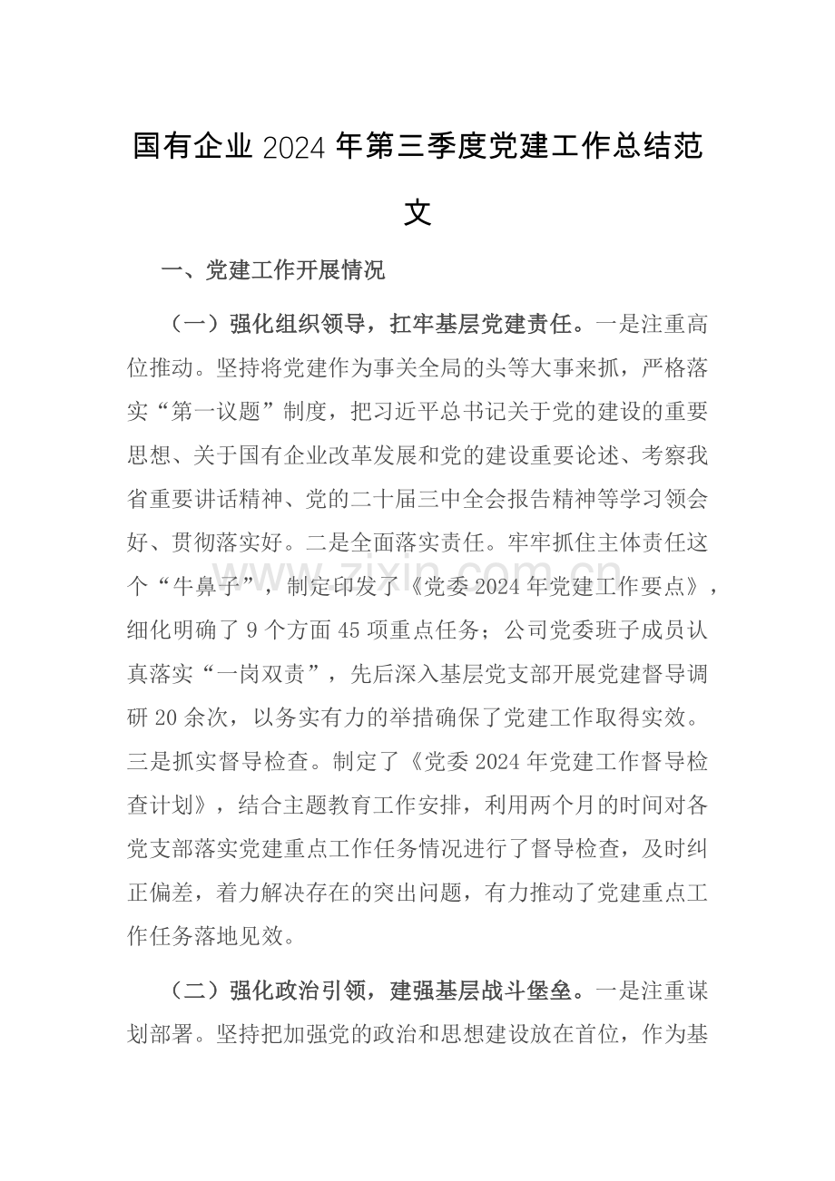 国有企业2024年第三季度党建工作总结范文.docx_第1页