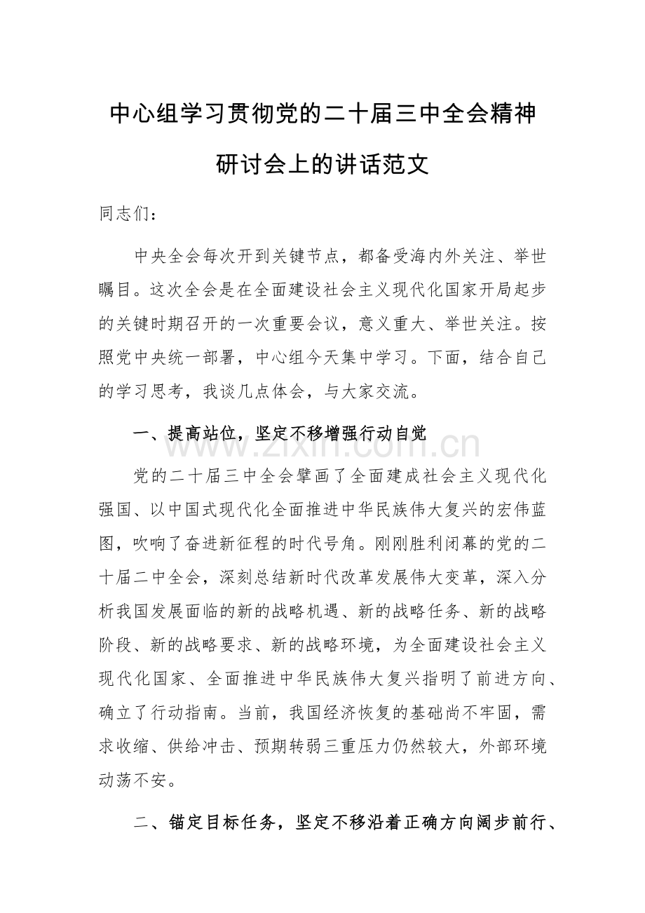 中心组学习贯彻党的二十届三中全会精神研讨会上的讲话范文.docx_第1页