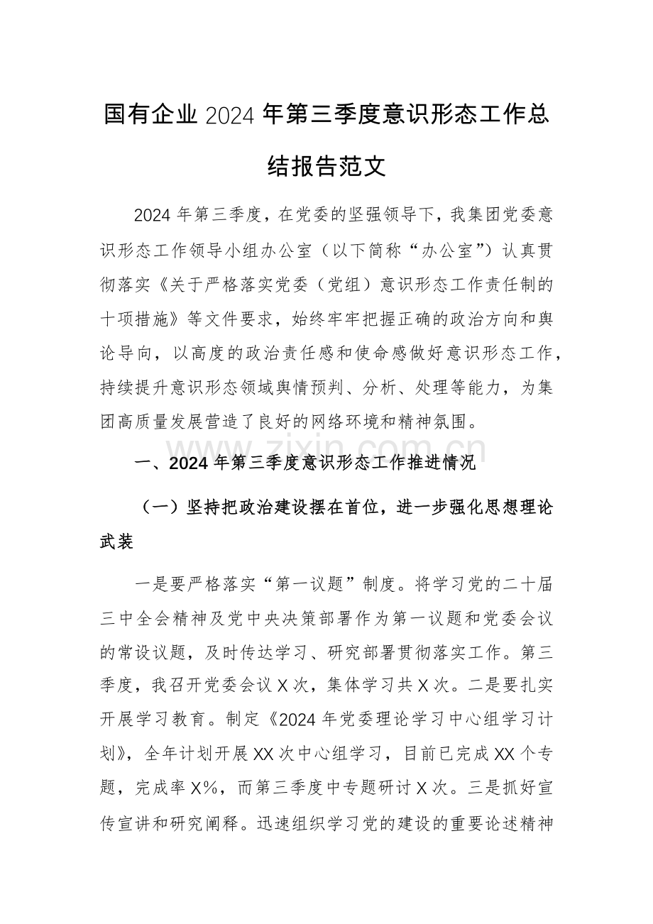 国有企业2024年第三季度意识形态工作总结报告范文.docx_第1页