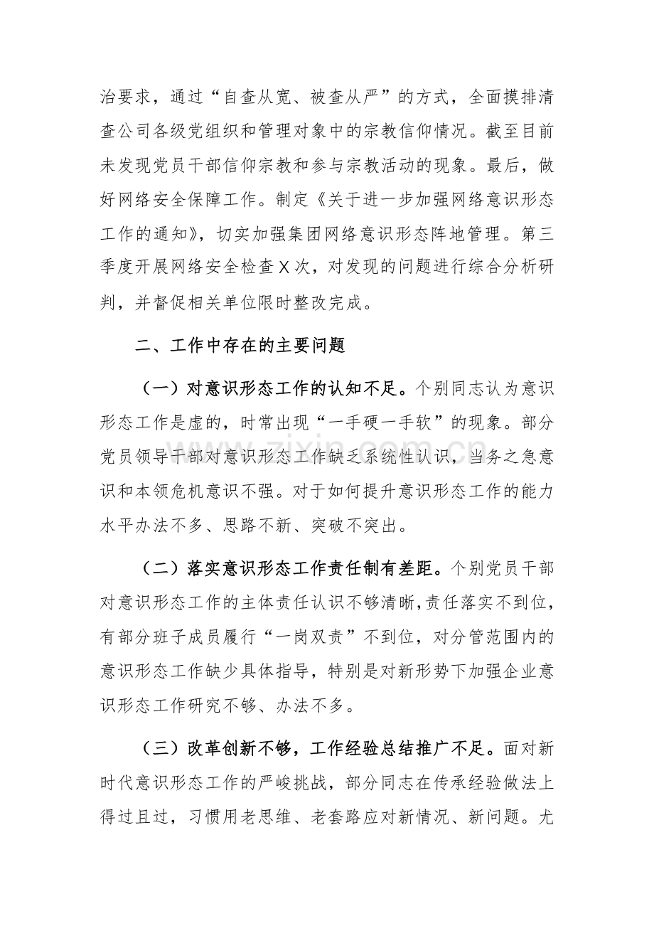 国有企业2024年第三季度意识形态工作总结报告范文.docx_第3页