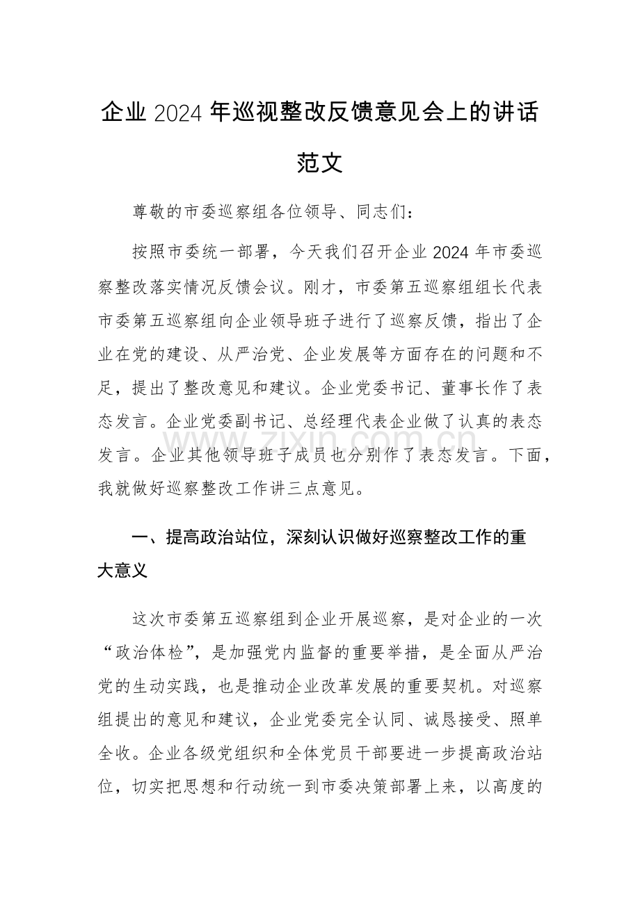 企业2024年巡视整改反馈意见会上的讲话范文.docx_第1页