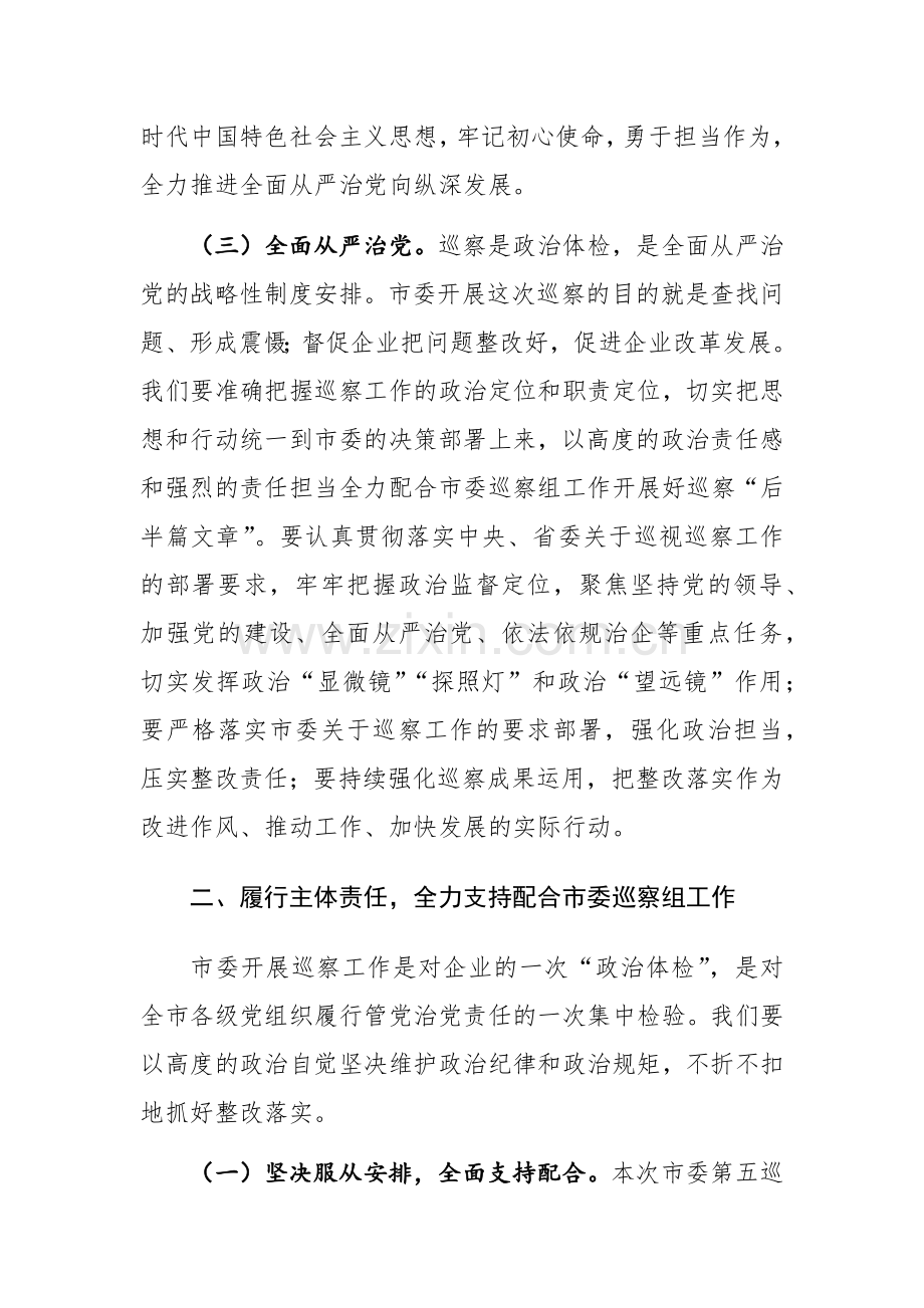 企业2024年巡视整改反馈意见会上的讲话范文.docx_第3页