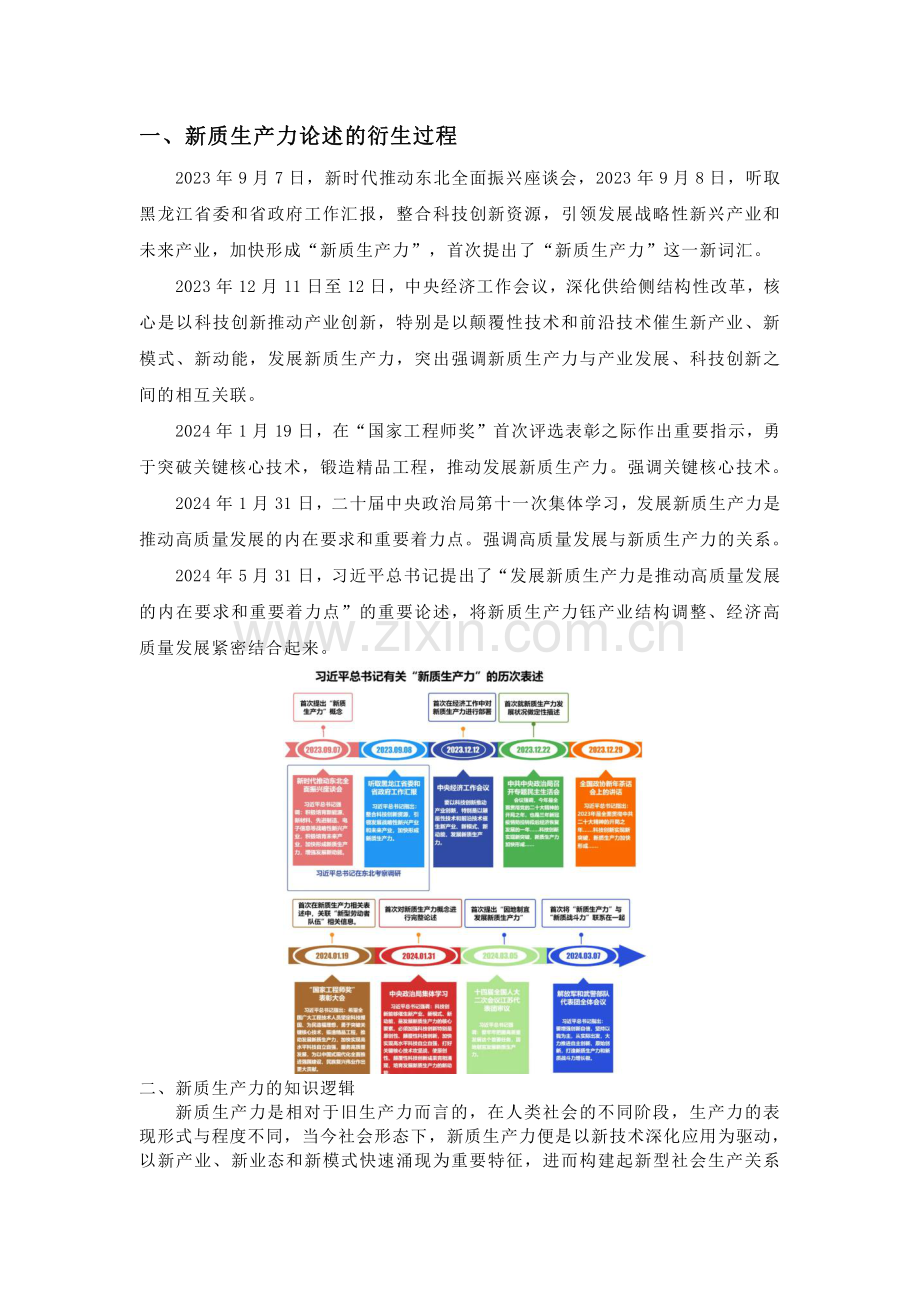 道德与法治视角下“新质生产力”的相关知识+习题训练汇总.pdf_第1页