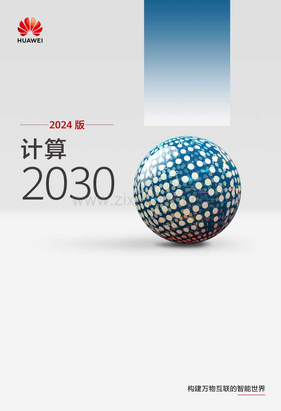 2024版计算2030.pdf_第1页