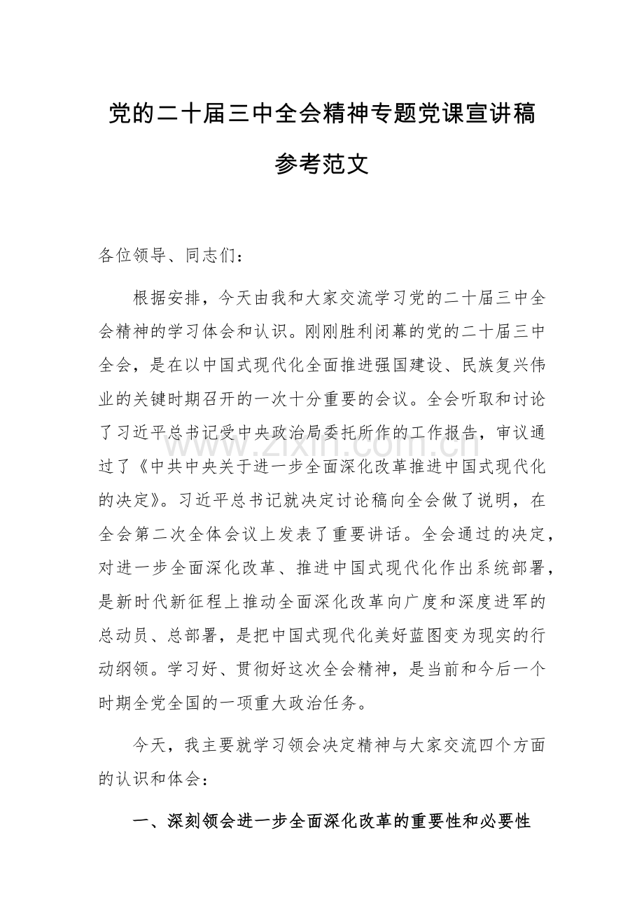 党的二十届三中全会精神专题党课宣讲稿参考范文.docx_第1页