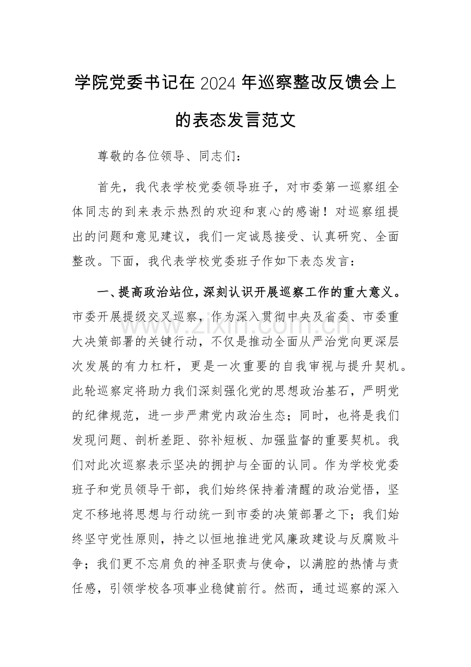 学院党委书记在2024年巡察整改反馈会上的表态发言范文.docx_第1页