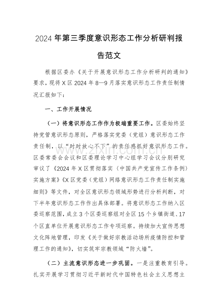 2024年第三季度意识形态工作分析研判报告范文.docx_第1页