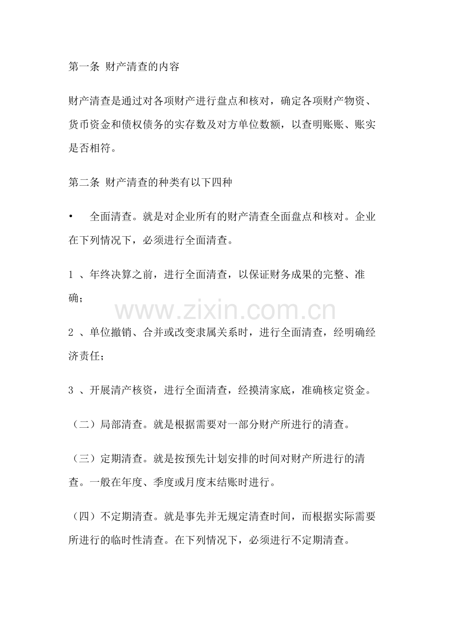 某饭店财产清查管理办法.docx_第1页