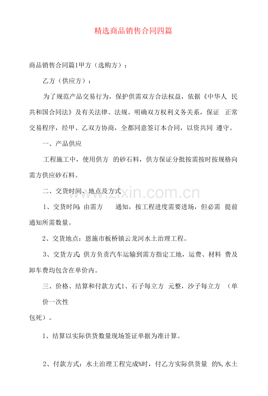 商品销售合同四篇.docx_第1页