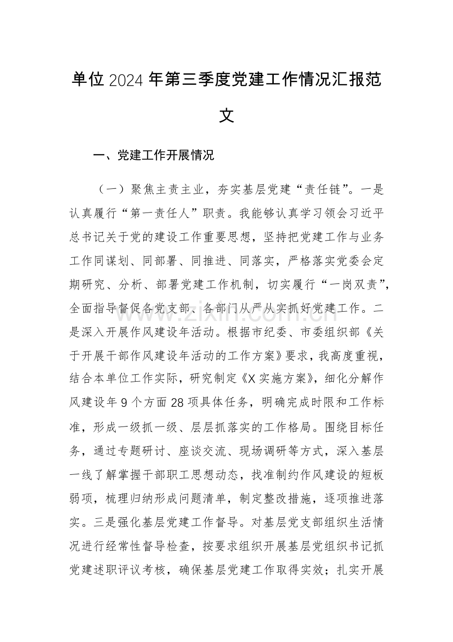 单位2024年第三季度党建工作情况汇报范文.docx_第1页