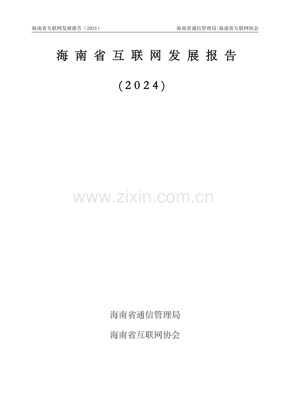 2024年海南省互联网发展报告.pdf_第1页