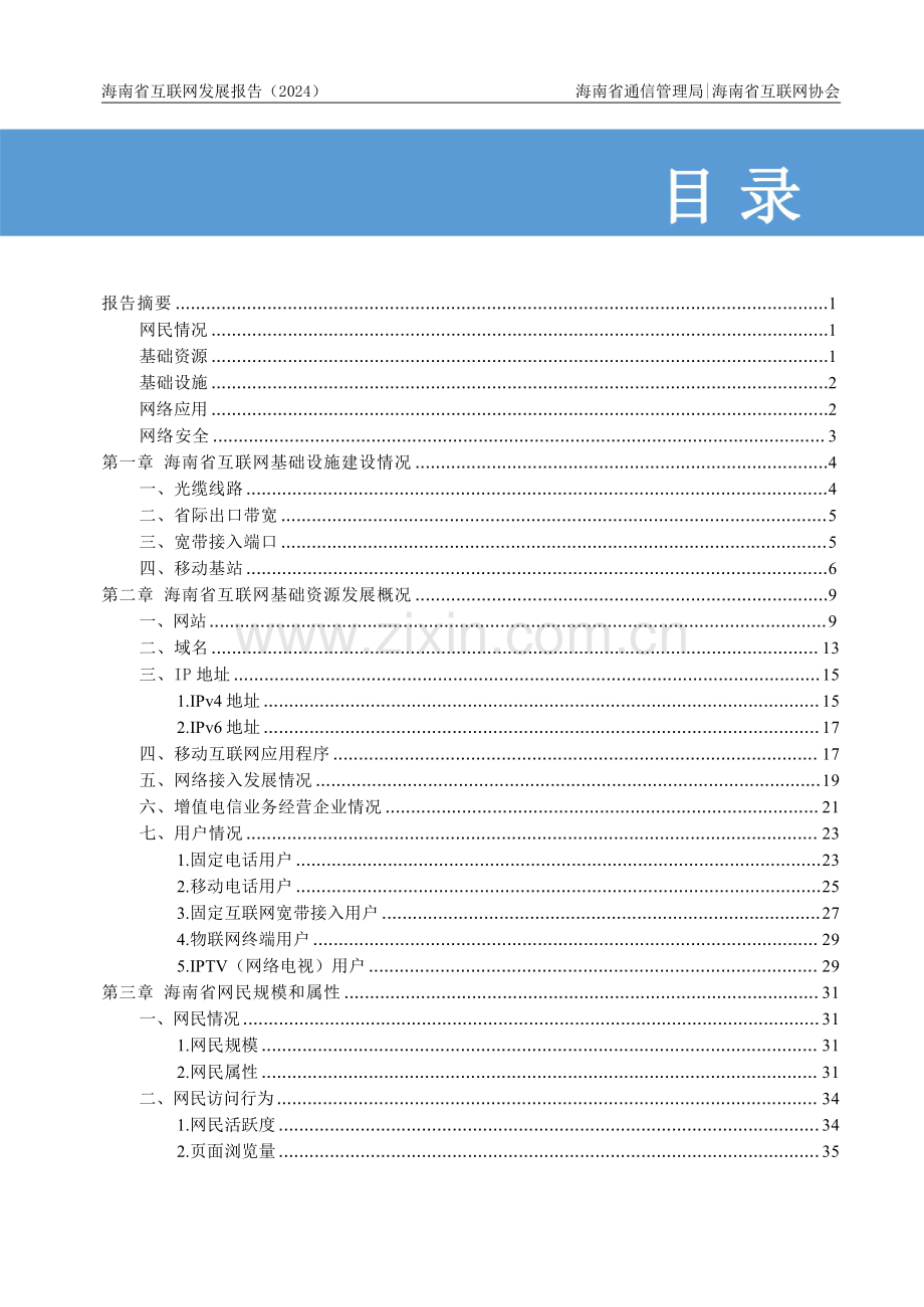 2024年海南省互联网发展报告.pdf_第3页