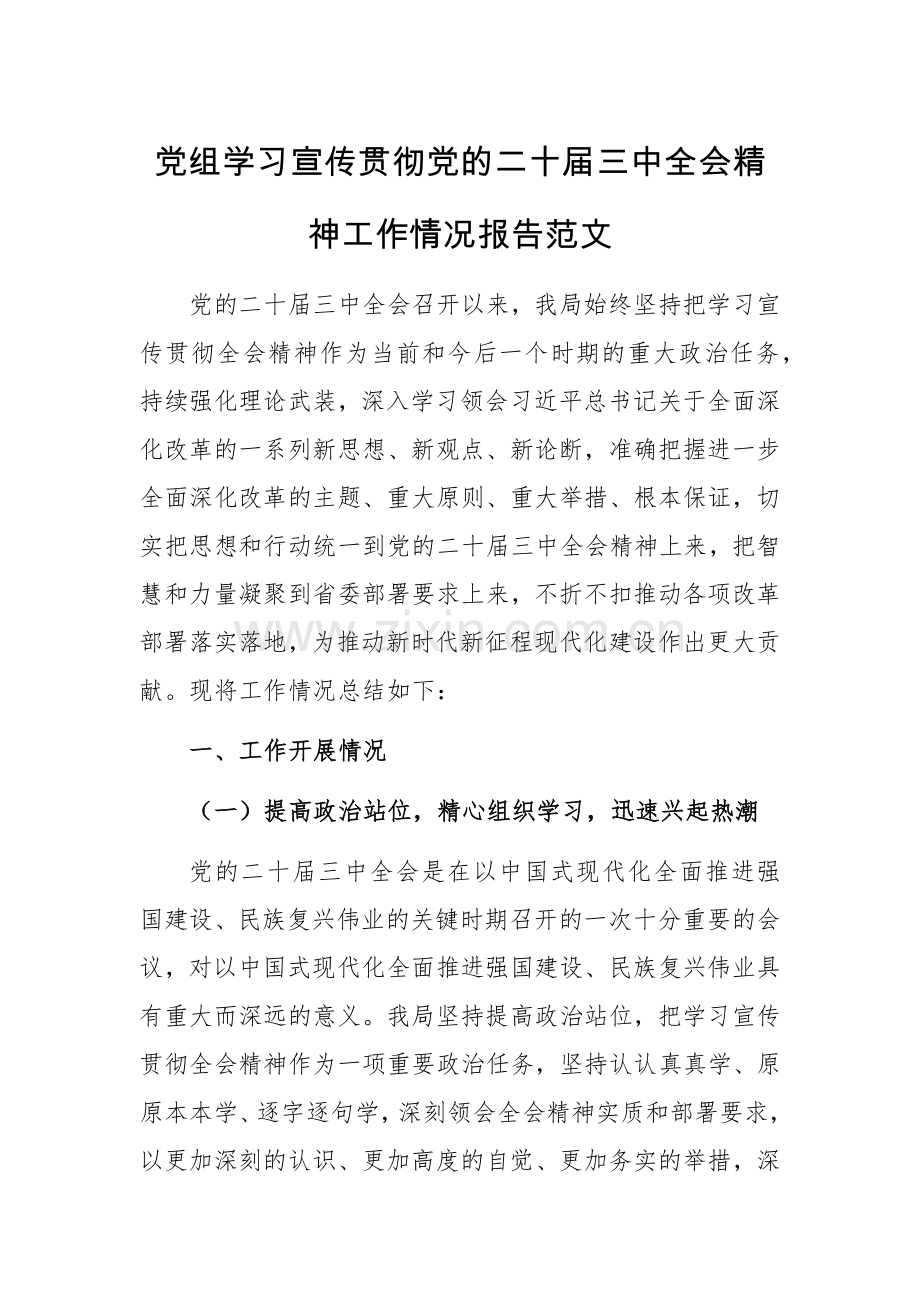 党组学习宣传贯彻党的二十届三中全会精神工作情况报告范文.docx_第1页