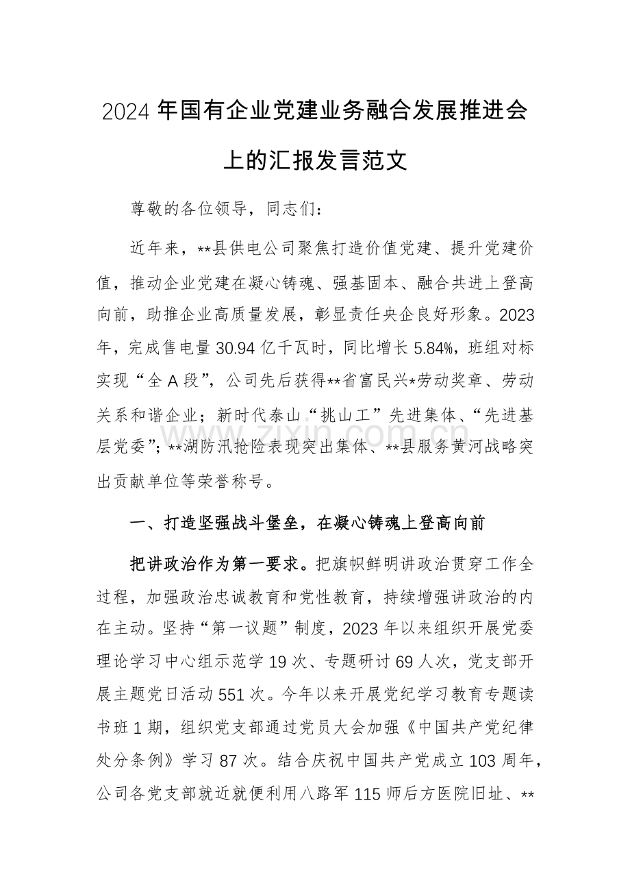 2024年国有企业党建业务融合发展推进会上的汇报发言范文.docx_第1页