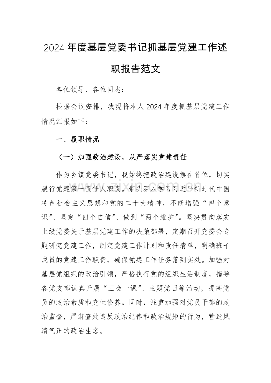 2024年度基层党委书记抓基层党建工作述职报告范文.docx_第1页