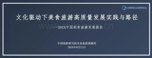 2024年中国美食旅游发展报告.pdf