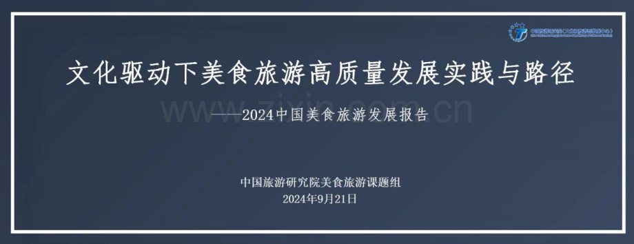 2024年中国美食旅游发展报告.pdf_第1页