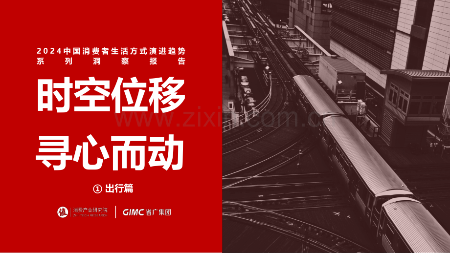 2024年中国消费者生活方式演进趋势系列洞察报告.pdf_第1页