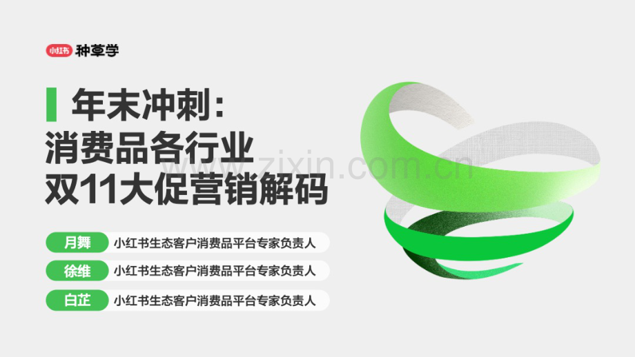 2024小红书双11种草学习季-年末冲刺：消费品各行业双11大促营销解码.pdf_第1页