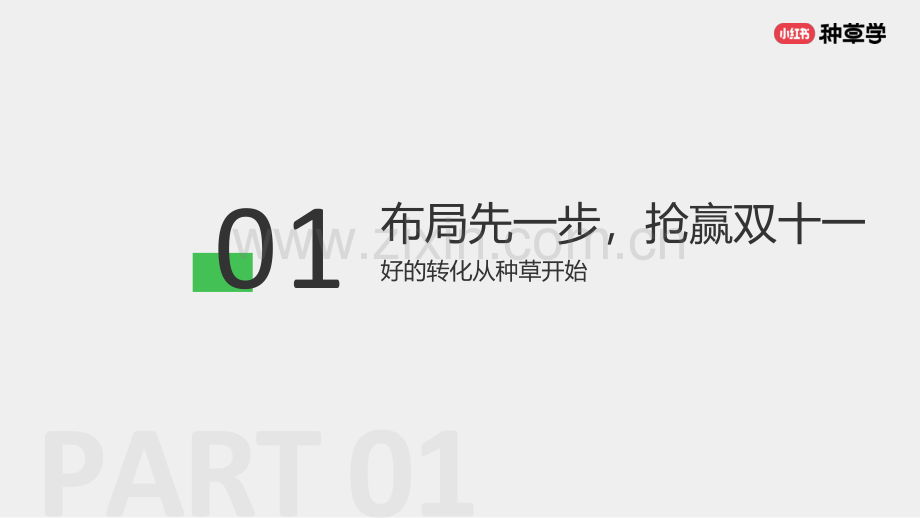 2024小红书双11种草学习季-年末冲刺：消费品各行业双11大促营销解码.pdf_第2页