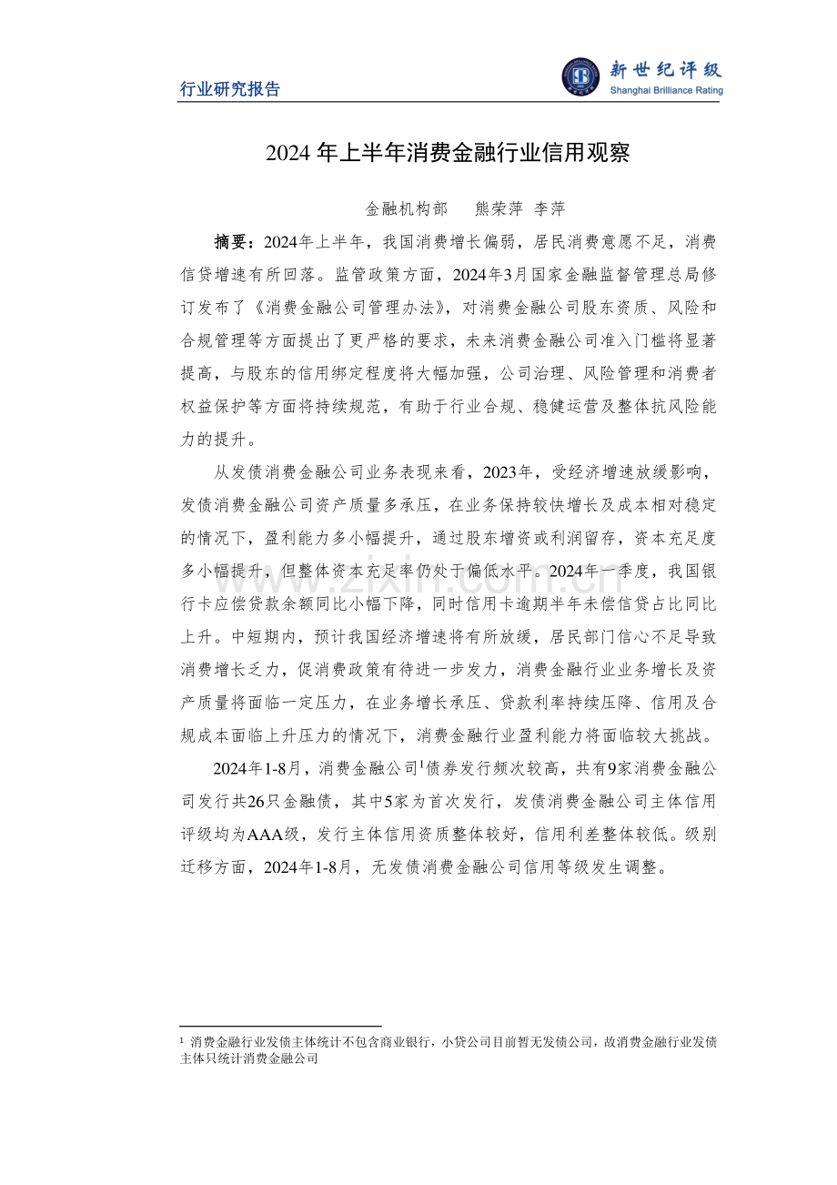 2024年上半年消费金融行业信用观察.pdf_第1页